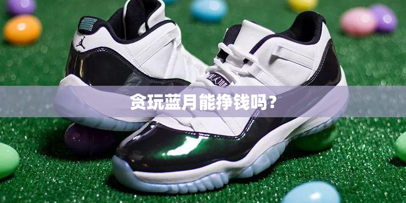 贪玩蓝月能挣钱吗？