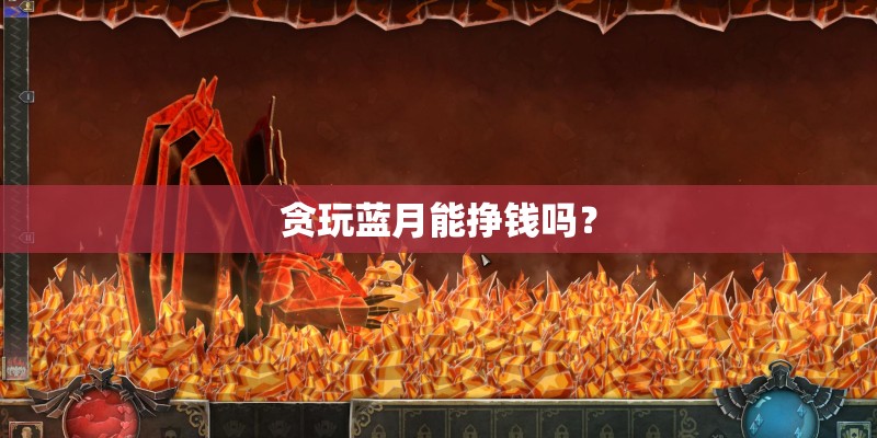 贪玩蓝月能挣钱吗？