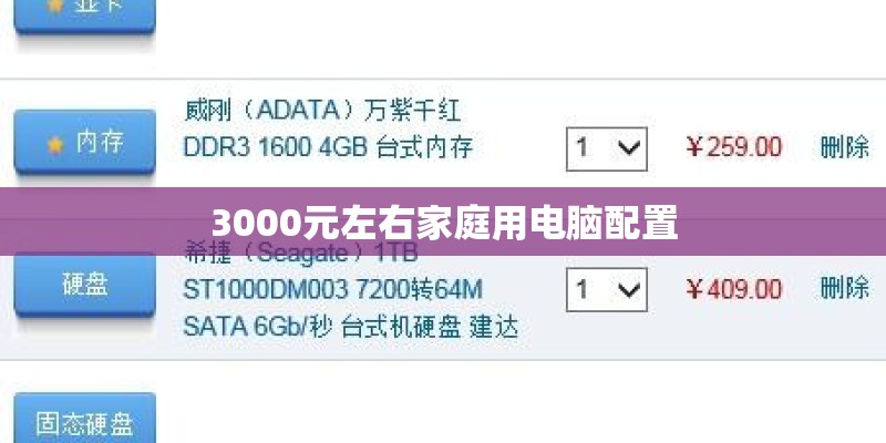 3000元左右家庭用电脑配置