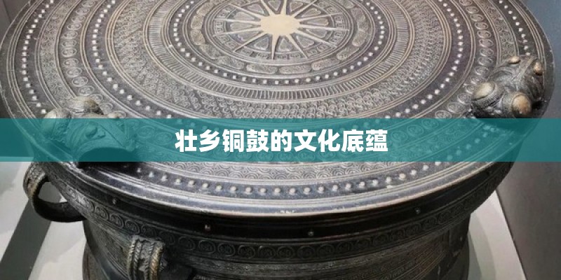 壮乡铜鼓的文化底蕴
