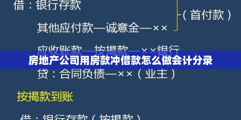 房地产公司用房款冲借款怎么做会计分录