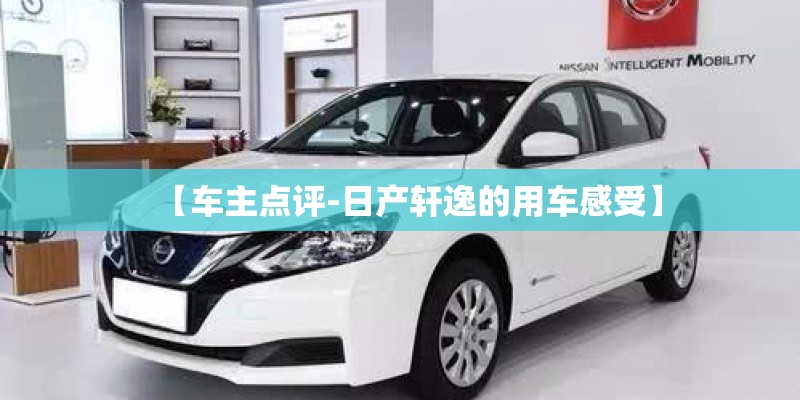 【车主点评-日产轩逸的用车感受】