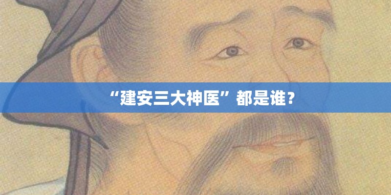 “建安三大神医”都是谁？