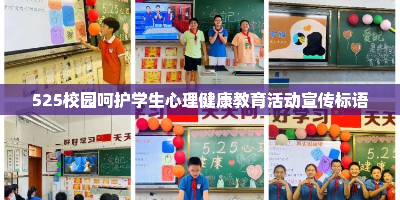 525校园呵护学生心理健康教育活动宣传标语