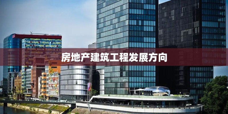 房地产建筑工程发展方向