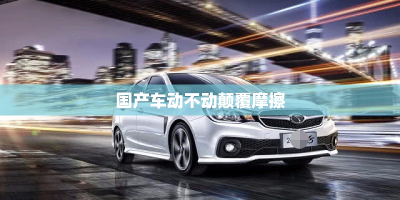 对比迈腾的国产车