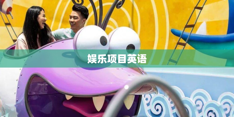 娱乐项目英语