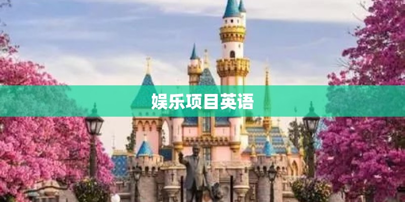 娱乐项目英语