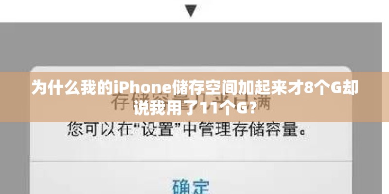 为什么我的iPhone储存空间加起来才8个G却说我用了11个G？