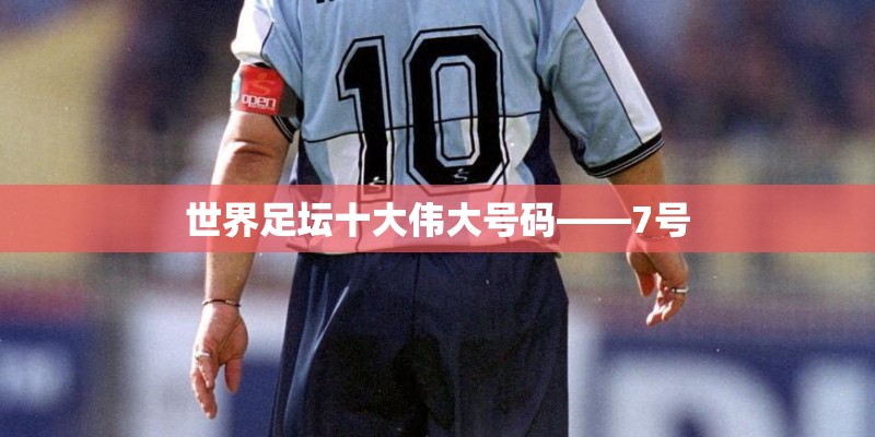 世界足坛十大伟大号码——7号