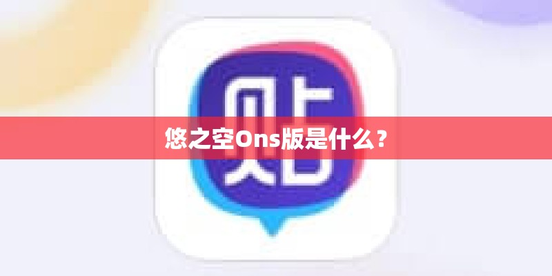 悠之空Ons版是什么？