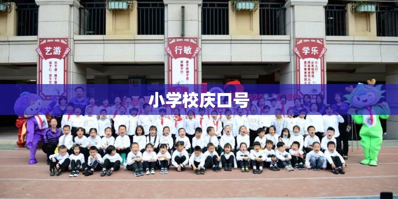 小学校庆口号