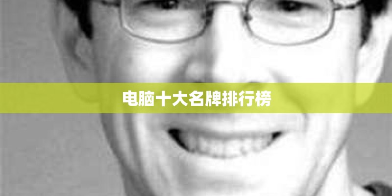 电脑十大名牌排行榜