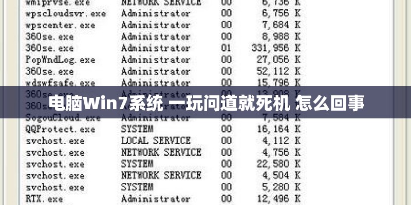 电脑Win7系统 一玩问道就死机 怎么回事