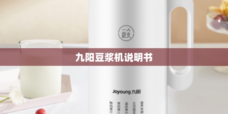 九阳豆浆机说明书