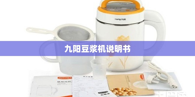 九阳豆浆机说明书