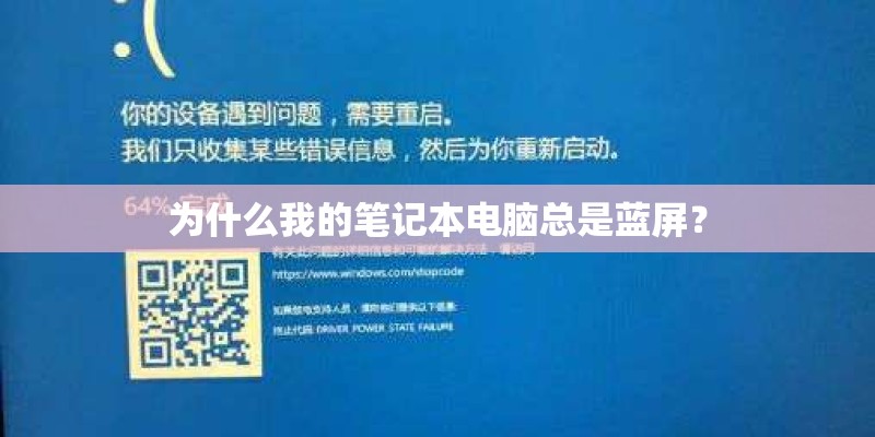 为什么我的笔记本电脑总是蓝屏？