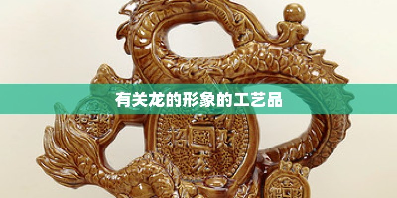 有关龙的形象的工艺品