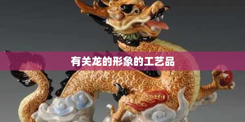 有关龙的形象的工艺品
