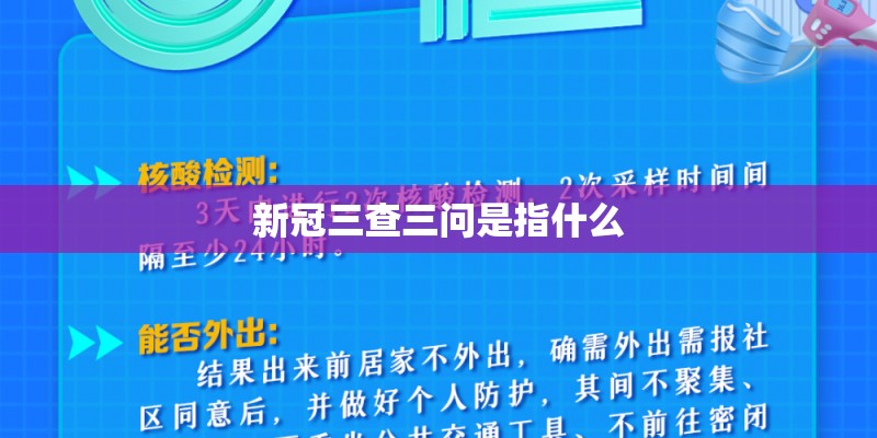 新冠三查三问是指什么