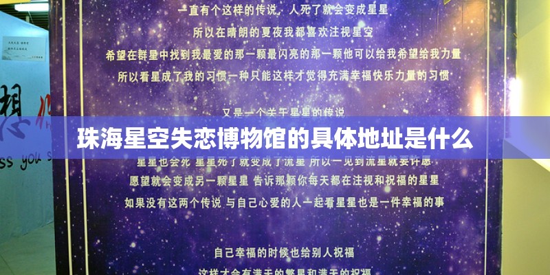 珠海星空失恋博物馆的具体地址是什么