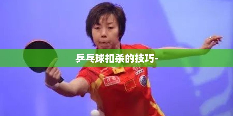 乒乓球扣杀的技巧-