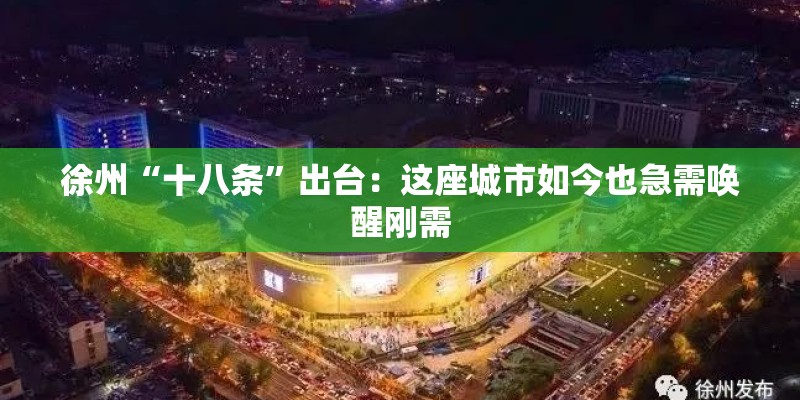 徐州“十八条”出台：这座城市如今也急需唤醒刚需