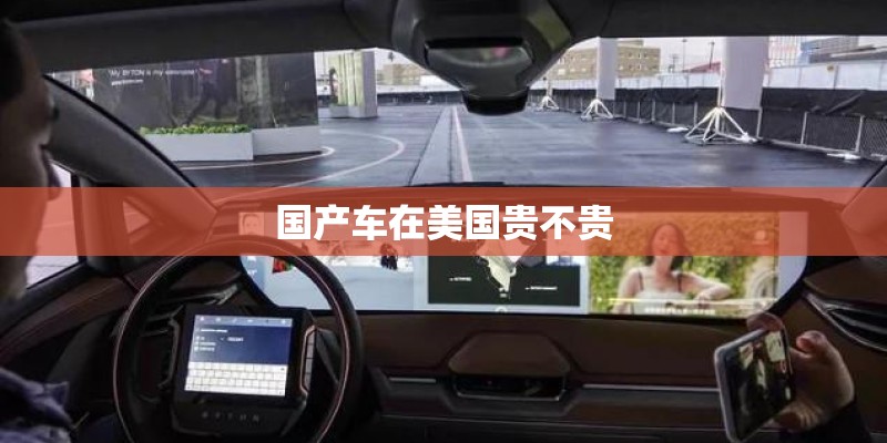 国产车在美国贵不贵