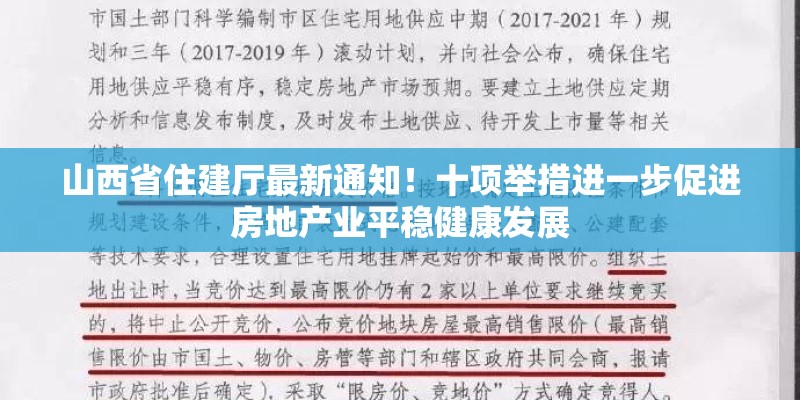 山西省住建厅最新通知！十项举措进一步促进房地产业平稳健康发展
