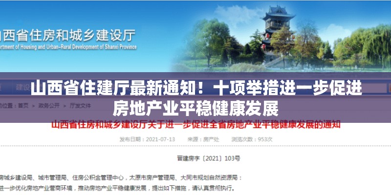 山西省住建厅最新通知！十项举措进一步促进房地产业平稳健康发展