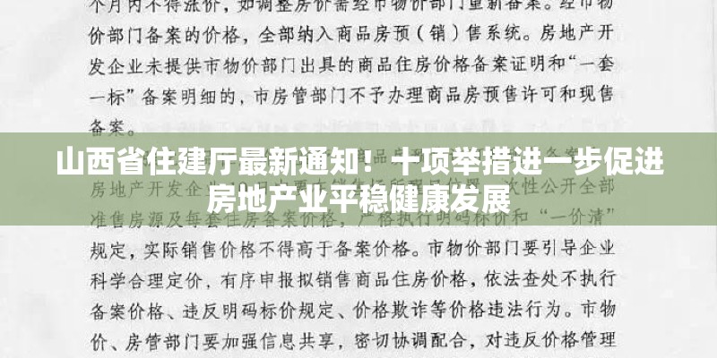 山西省住建厅最新通知！十项举措进一步促进房地产业平稳健康发展