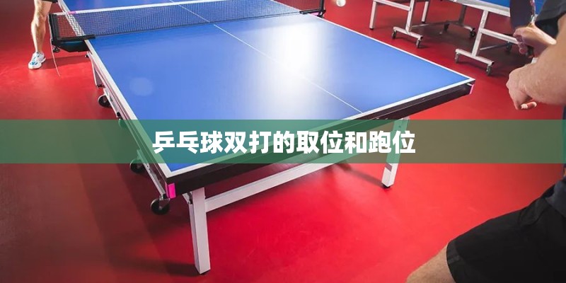 乒乓球双打的取位和跑位