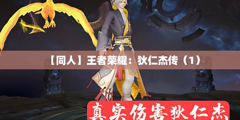 【同人】王者荣耀：狄仁杰传（1）