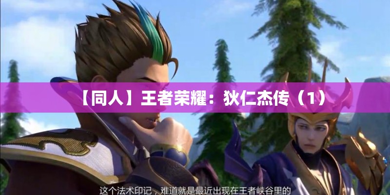 【同人】王者荣耀：狄仁杰传（1）