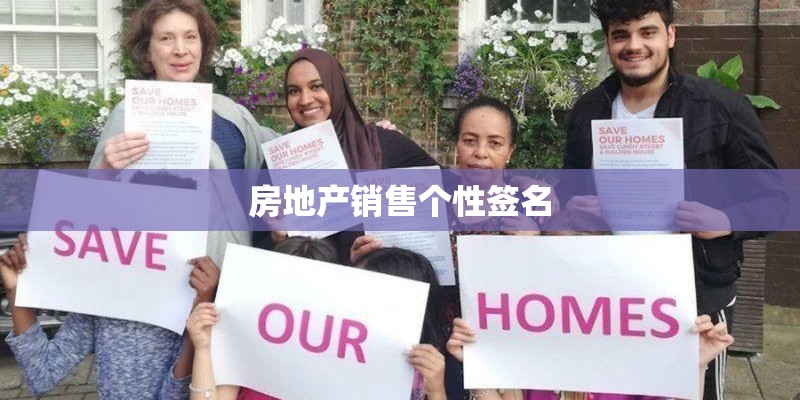 房地产销售个性签名