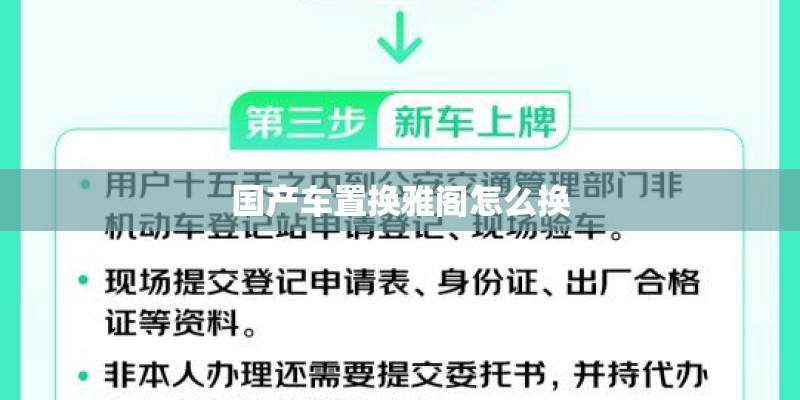 国产车置换雅阁怎么换