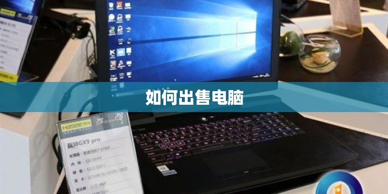 如何出售电脑