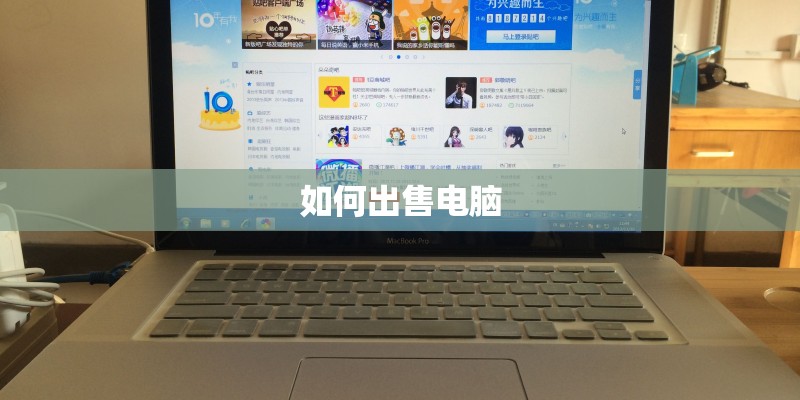 如何出售电脑