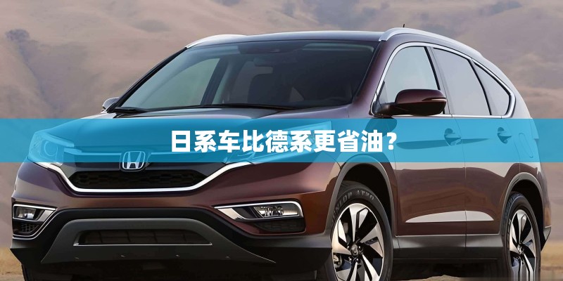 日系车比德系更省油？