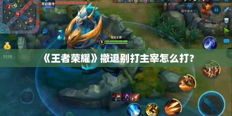 《王者荣耀》撤退别打主宰怎么打？