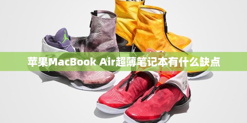 苹果MacBook Air超薄笔记本有什么缺点