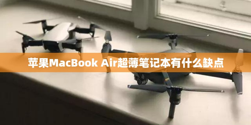 苹果MacBook Air超薄笔记本有什么缺点