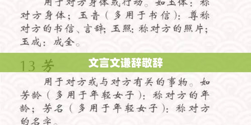 文言文谦辞敬辞