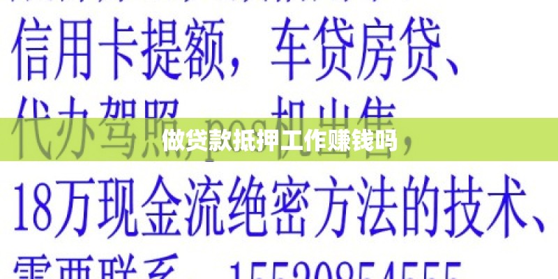 做贷款抵押工作赚钱吗 做贷款抵押工作赚钱吗