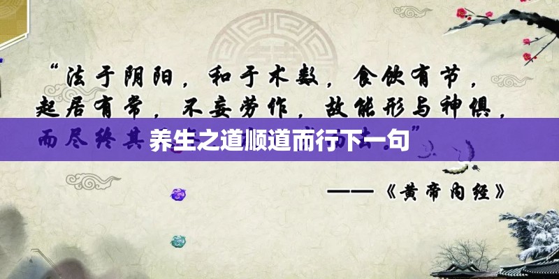 养生之道顺道而行下一句