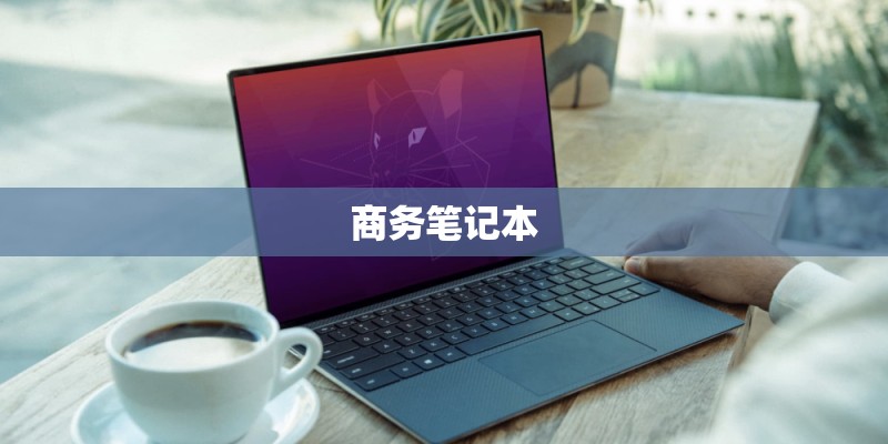商务笔记本