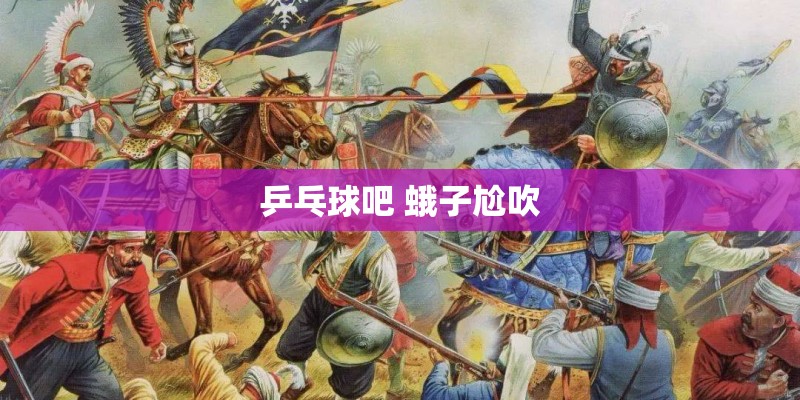 乒乓球吧 蛾子尬吹