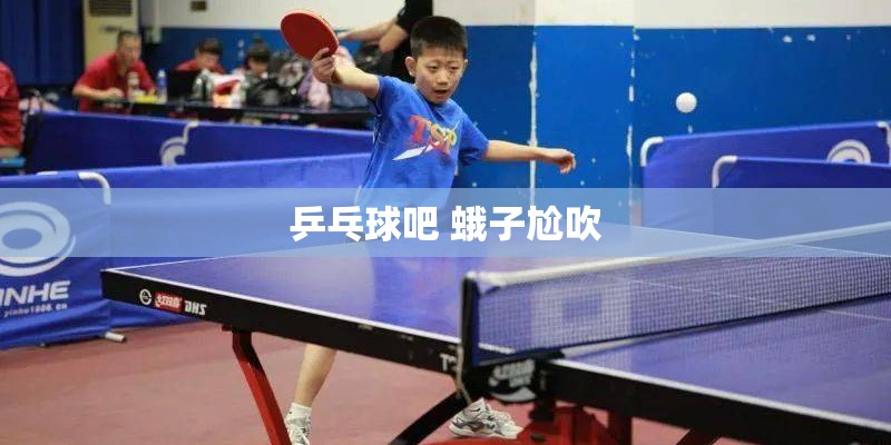 俄罗斯乒乓球不参加世界杯吗
