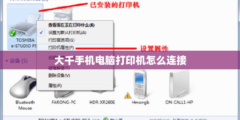大千手机电脑打印机怎么连接