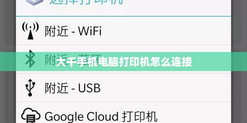 大千手机电脑打印机怎么连接